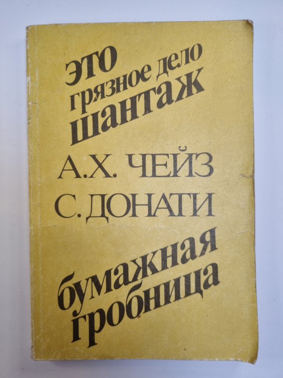 Это грязное дело шантаж. Бумажная гробница