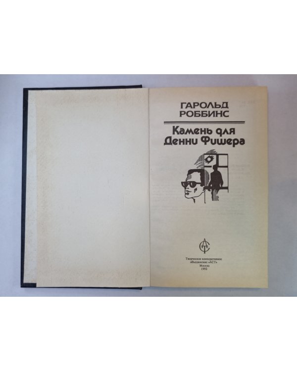 Камень для Дэнни Фишера