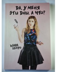 Да, у меня эти дни. А что ?