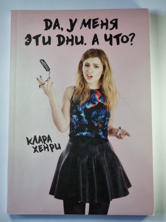 Да, у меня эти дни. А что ?