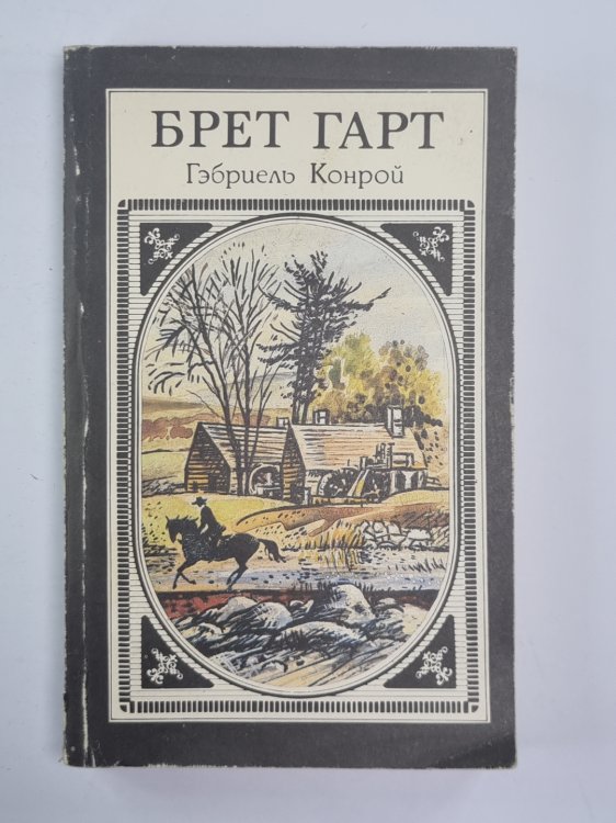 Габриэль Конрой