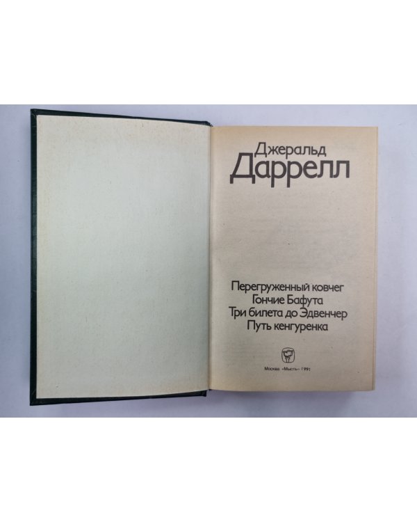 Перегруженный ковчег. Гончие Бафута. Три билета до Эдвенчер. Путь кенгуренка