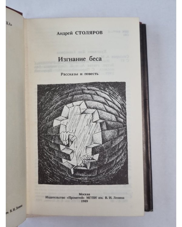 Изгание беса. Рассказы и повести