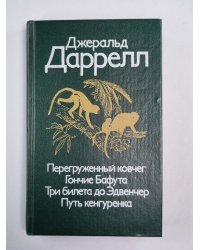 Перегруженный ковчег. Гончие Бафута. Три билета до Эдвенчер. Путь кенгуренка