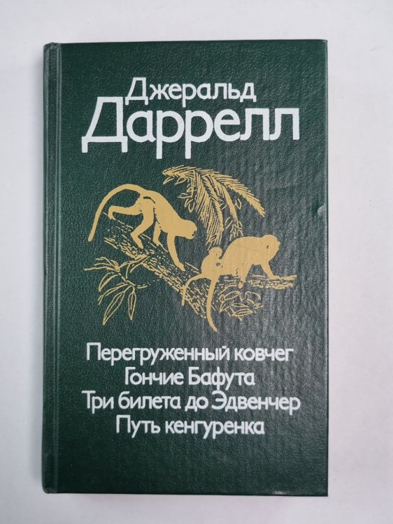 Перегруженный ковчег. Гончие Бафута. Три билета до Эдвенчер. Путь кенгуренка