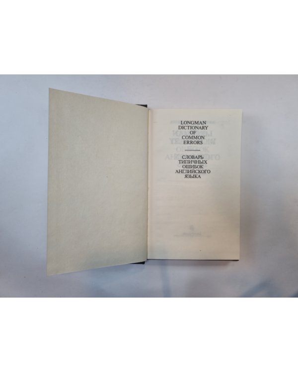 Словарь типичных ошибок английского языка