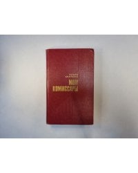 Мои комиссары