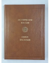 Поэтическая Россия. Стихотворения и поэмы