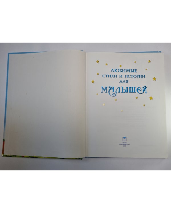 Любимые стихи и истории для малышей