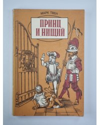 Принц и нищий