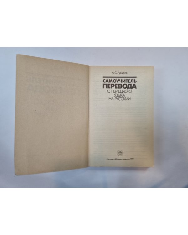 Самоучитель перевода с немецкого языка на русский