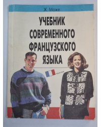 Учебник современного французского языка