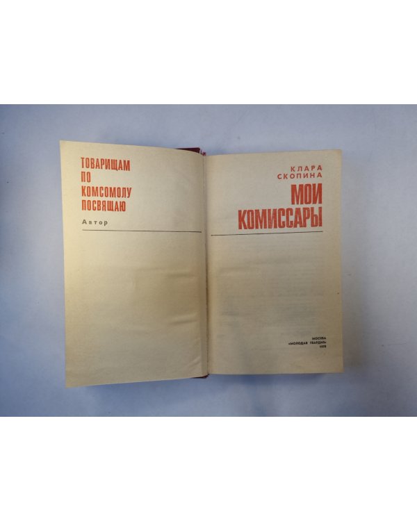 Мои комиссары