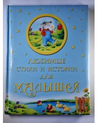 Любимые стихи и истории для малышей