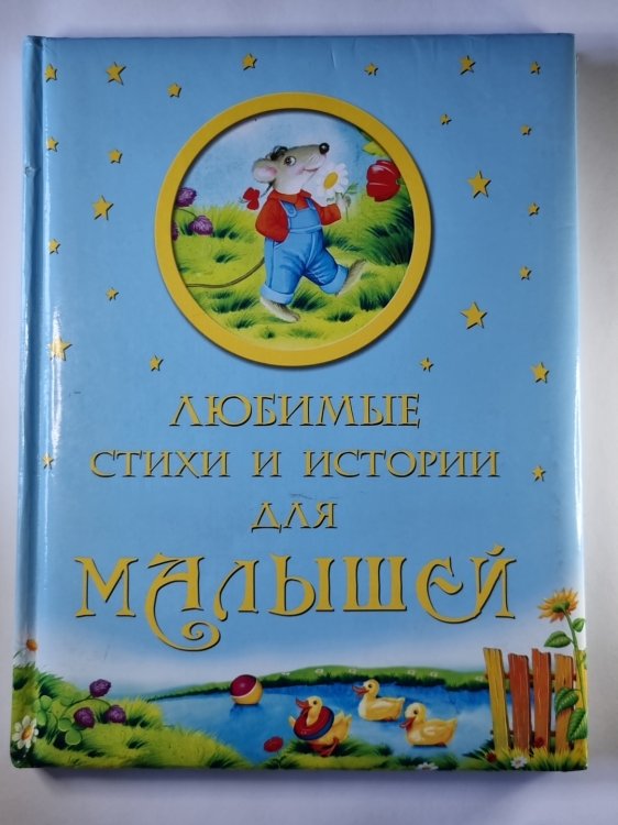 Любимые стихи и истории для малышей