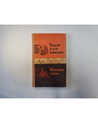 Тимур и его команда. Военная тайна