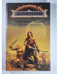 Рубиновый рыцарь