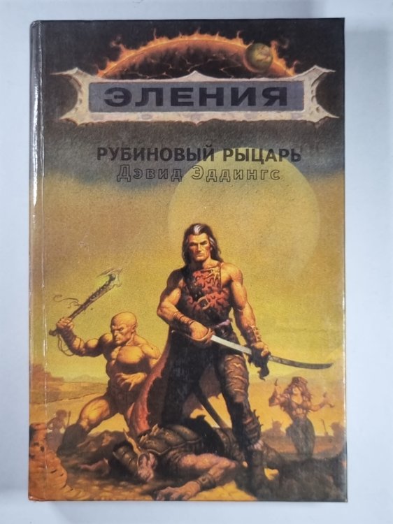 Рубиновый рыцарь Рубиновый рыцарь