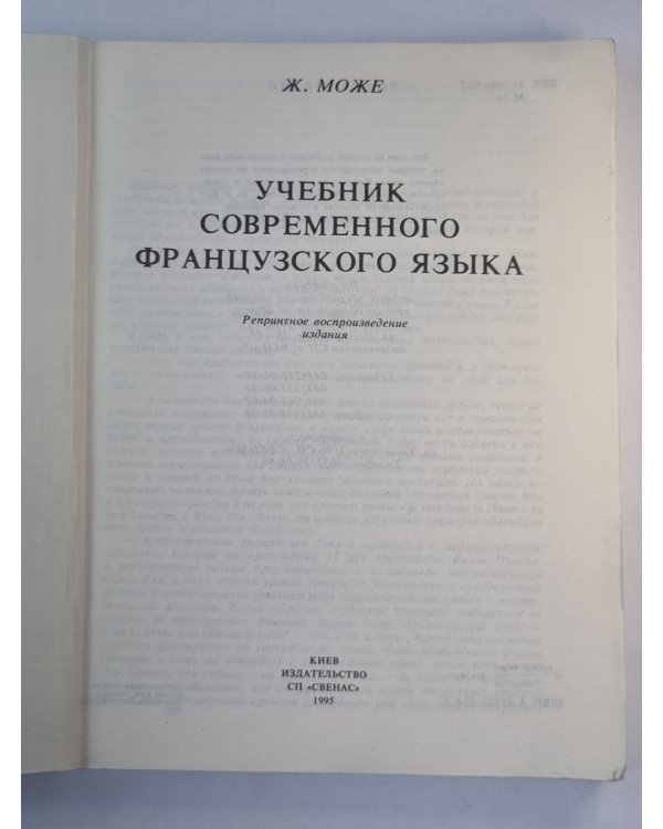 Учебник современного французского языка