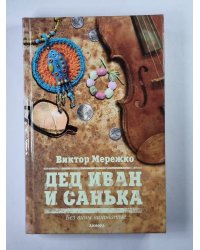 Дед Иван и Санька