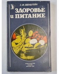 Здоровье и питание