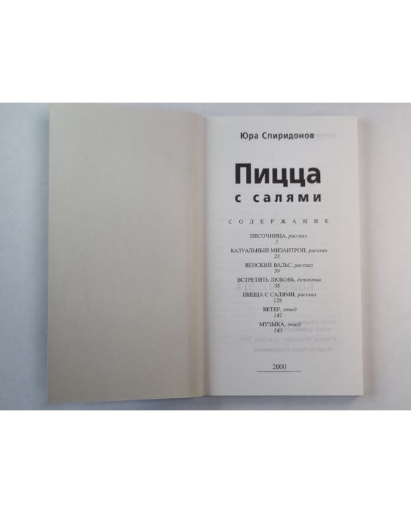 Пицца с салями. Рассказы