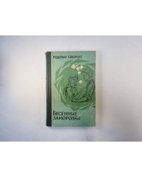 Весенние заморозки