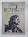 Путр Великий