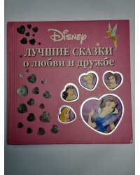 Лучшие сказки о любви и дружбе
