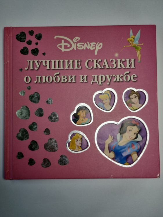 Лучшие сказки о любви и дружбе