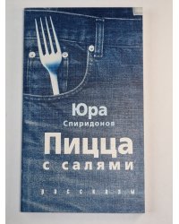 Пицца с салями. Рассказы
