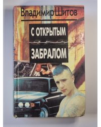 С открытым забралом. Двойной приговор. Опасные заложники