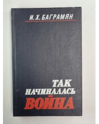 Так начиналась война