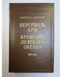 Персиваль Кин. Крушение ''Великого океана''