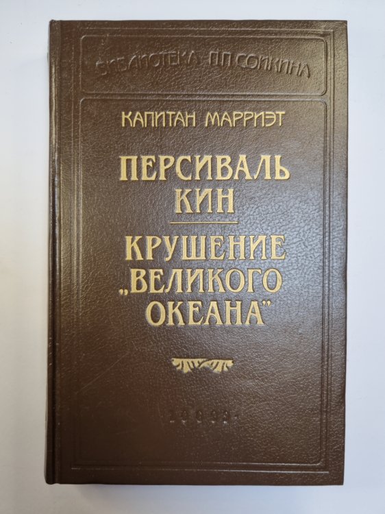 Персиваль Кин. Крушение ''Великого океана''
