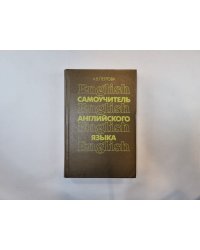 Самоучитель английского языка