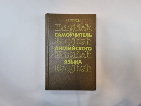 Самоучитель английского языка