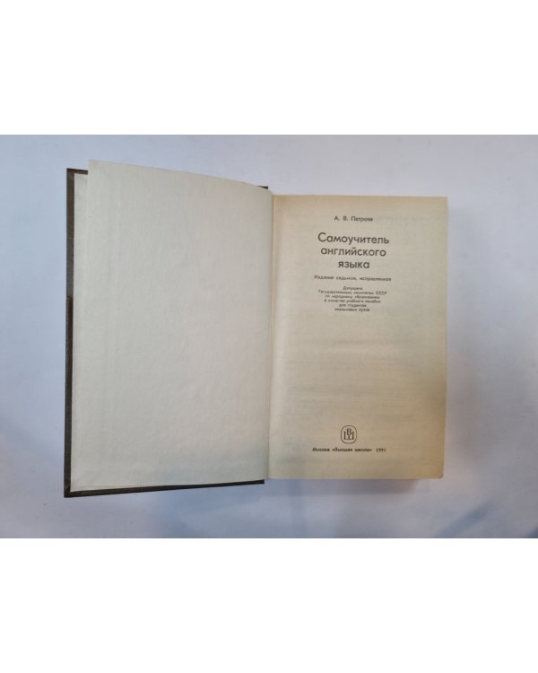 Самоучитель английского языка
