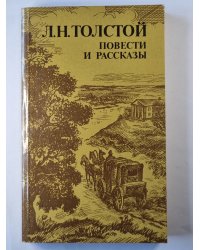 Л.Н.Толстой. Повести и рассказы