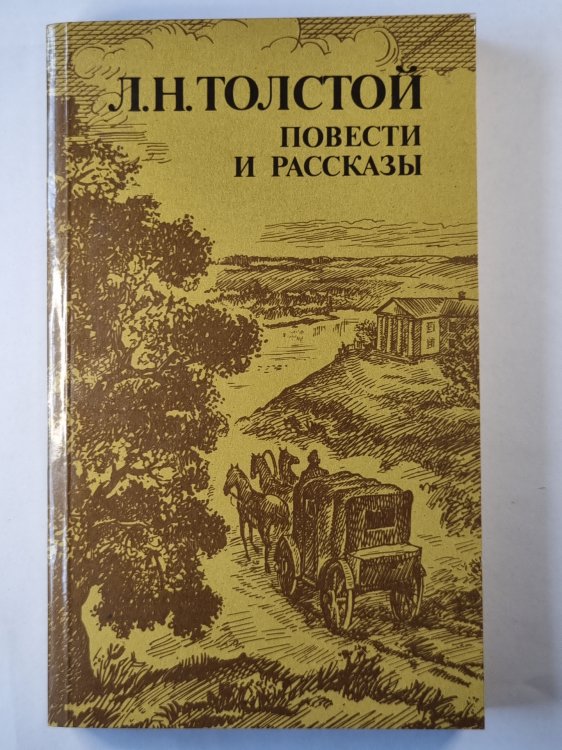 Л.Н.Толстой. Повести и рассказы