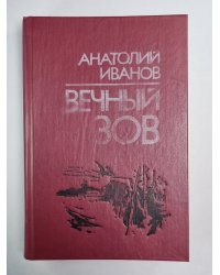 Вечный зов. Том 2