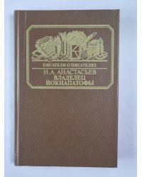 Владелец Йокнапатофы. Писатели о писателях