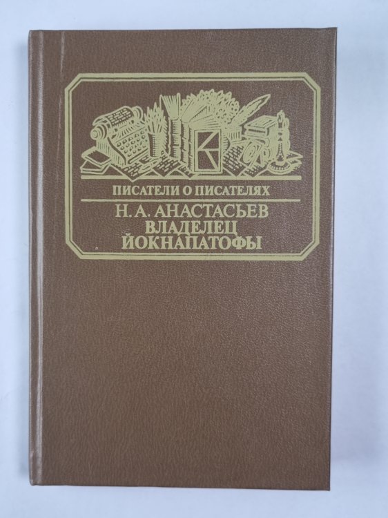 Владелец Йокнапатофы. Писатели о писателях