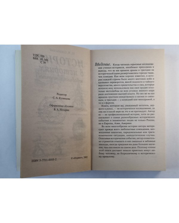 История в историях, забавных и не очень