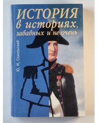 История в историях, забавных и не очень