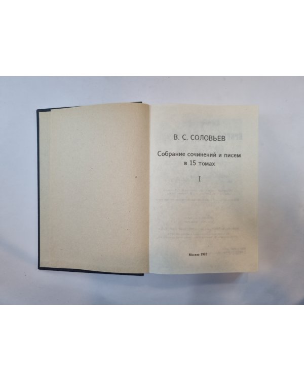 Собрание сочинений и писем в 15 томах. Том 1