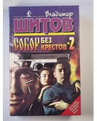 Собор без крестов 2