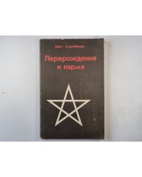 Перерождение и карма