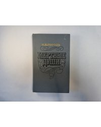 Мертвые души