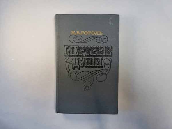 Мертвые души
